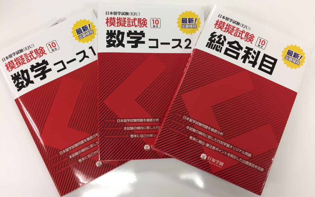 日本留学試験対策の模擬試験シリーズ『日本留学試験（EJU）模擬試験 