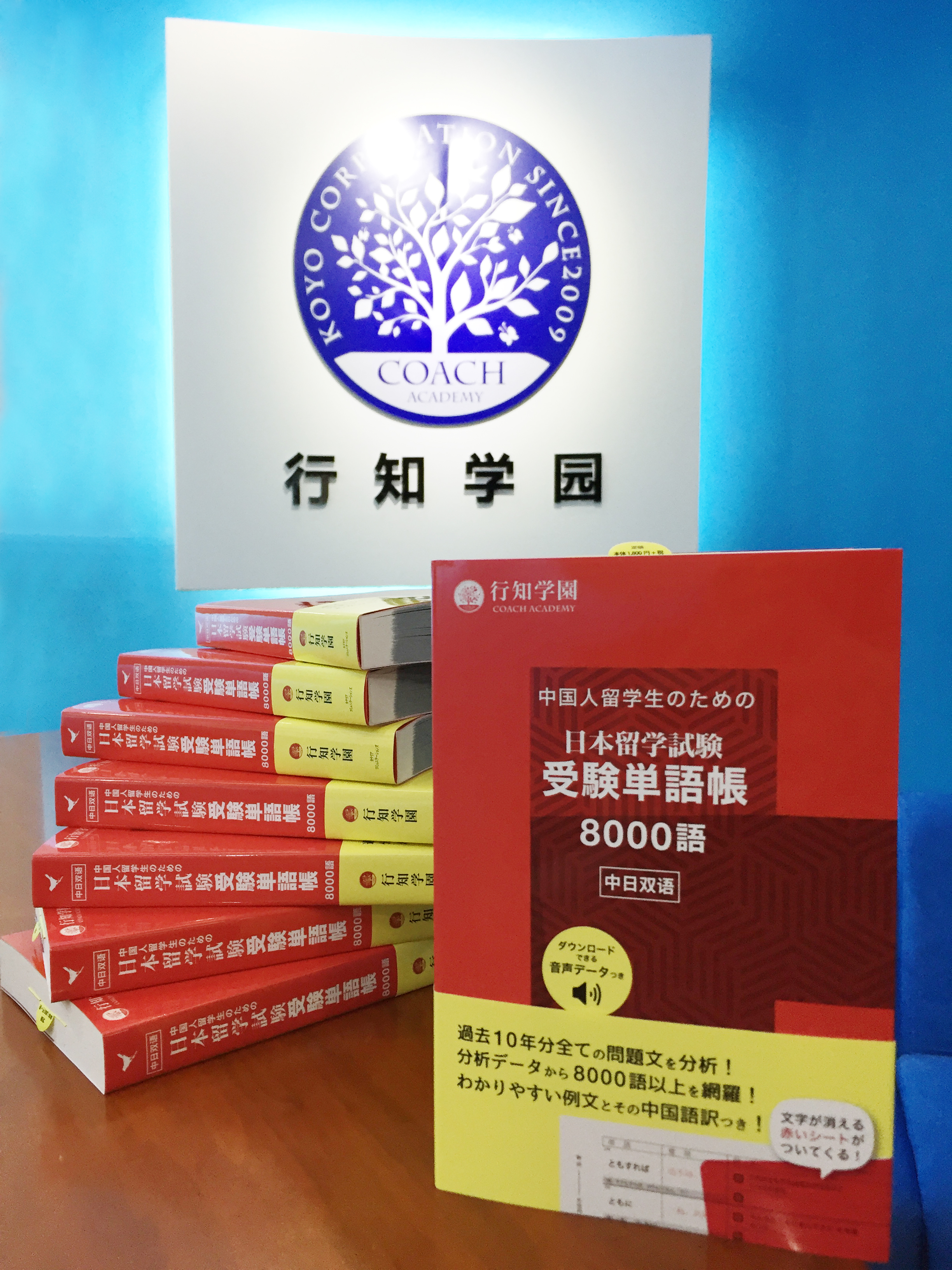 中国人留学生のための日本留学試験受験単語帳8000語』の増刷 - 行知学園株式会社