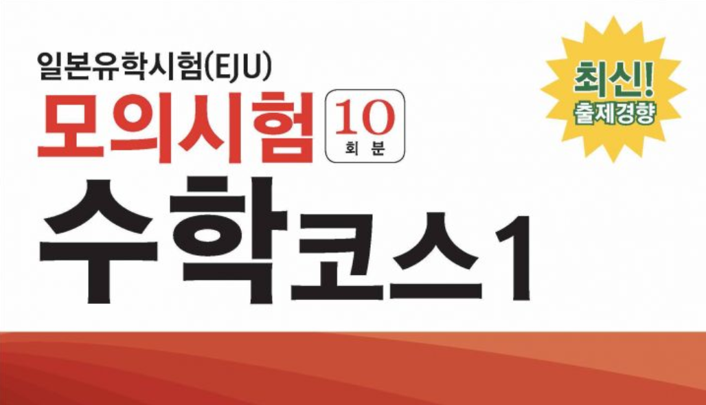 韓国版『日本留学試験（EJU）模擬試験シリーズ 数学コース1』『日本 